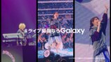 サムスン、YOASOBIのライブ映像を新CMに起用の画像