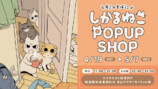 「しかるねこ」POP UP、新宿で開催決定の画像