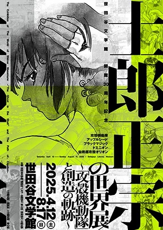 士郎正宗展 公式原画集が4月11日発売の画像