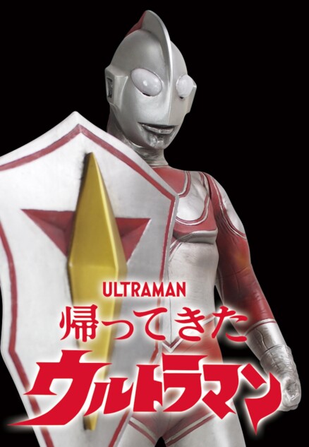 ウルトラマンジャックのソフビフィギュア復刻