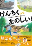隈研吾の絵本『けんちくってたのしい！』の画像