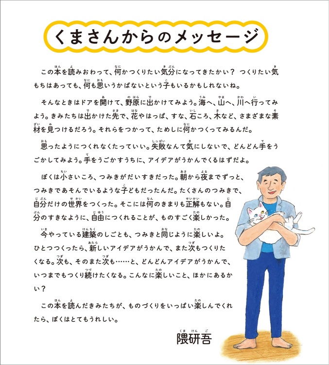 隈研吾の絵本『けんちくってたのしい！』の画像