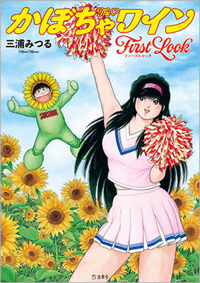 作品集『The かぼちゃワイン First Look』の画像