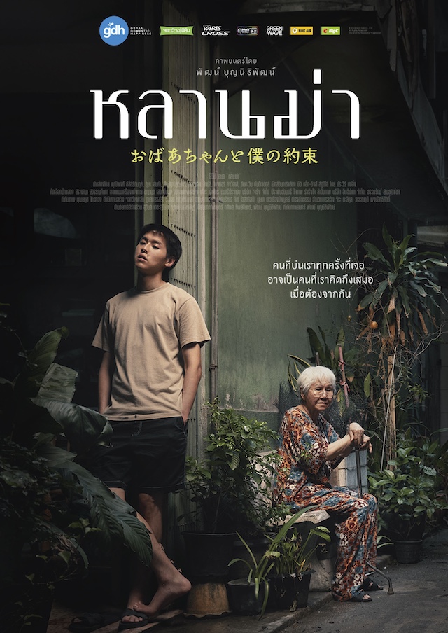 『おばあちゃんと僕の約束』