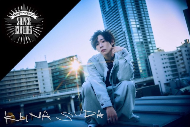 『須田景凪・プロデュース・スーパー・エディション』