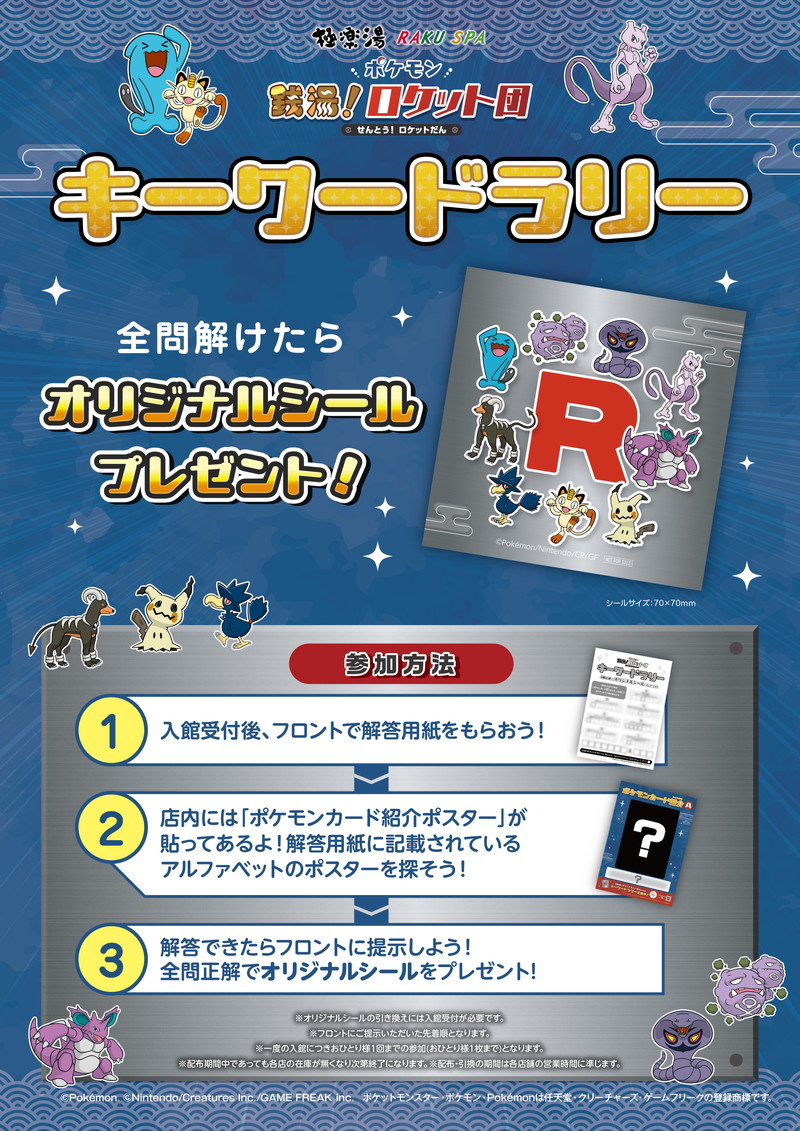 極楽湯×「ロケット団」コラボが開催の画像