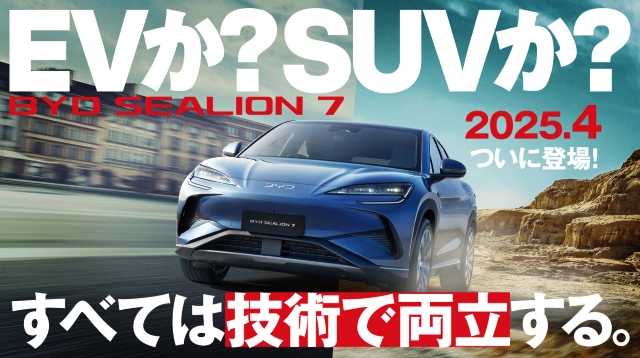 BYD『BYD SEALION 7』新CM　メインビジュアル