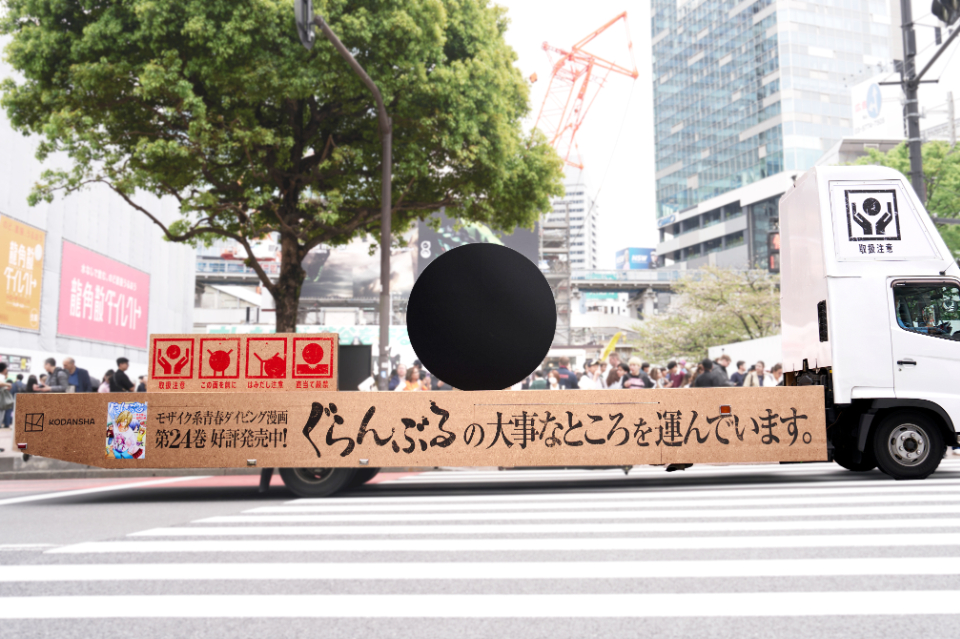 『ぐらんぶる』「大事なところ」が都内を走行？