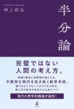 村上信五『半分論』記者会見の画像