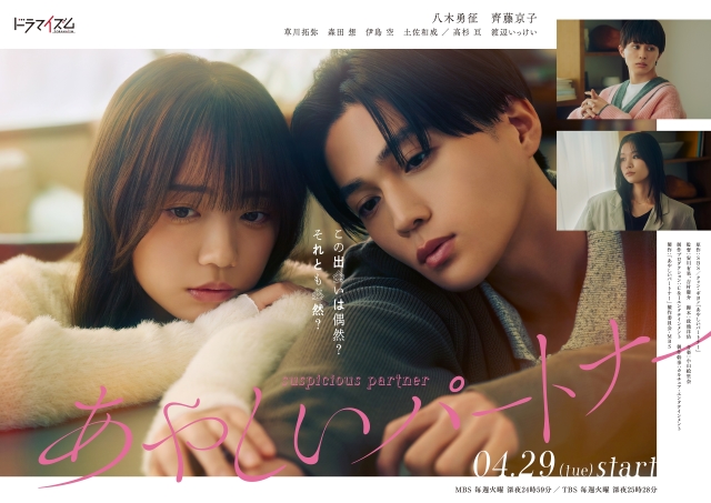 ドラマ『あやしいパートナー』ポスタービジュアル