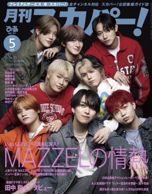 MAZZELが表紙「月刊スカパー！」