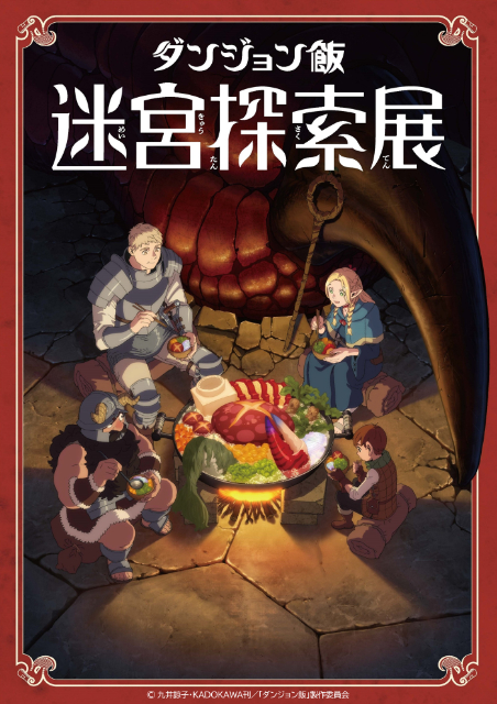 『九井諒子展＆「ダンジョン飯」迷宮探索展』の画像