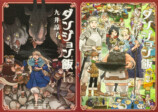『九井諒子展＆「ダンジョン飯」迷宮探索展』の画像