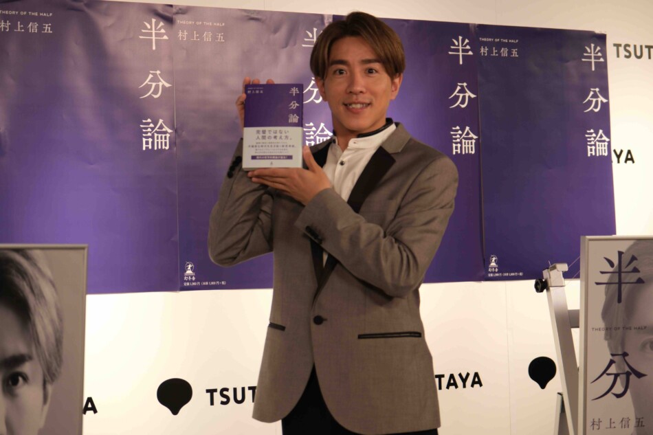 村上信五『半分論』記者会見