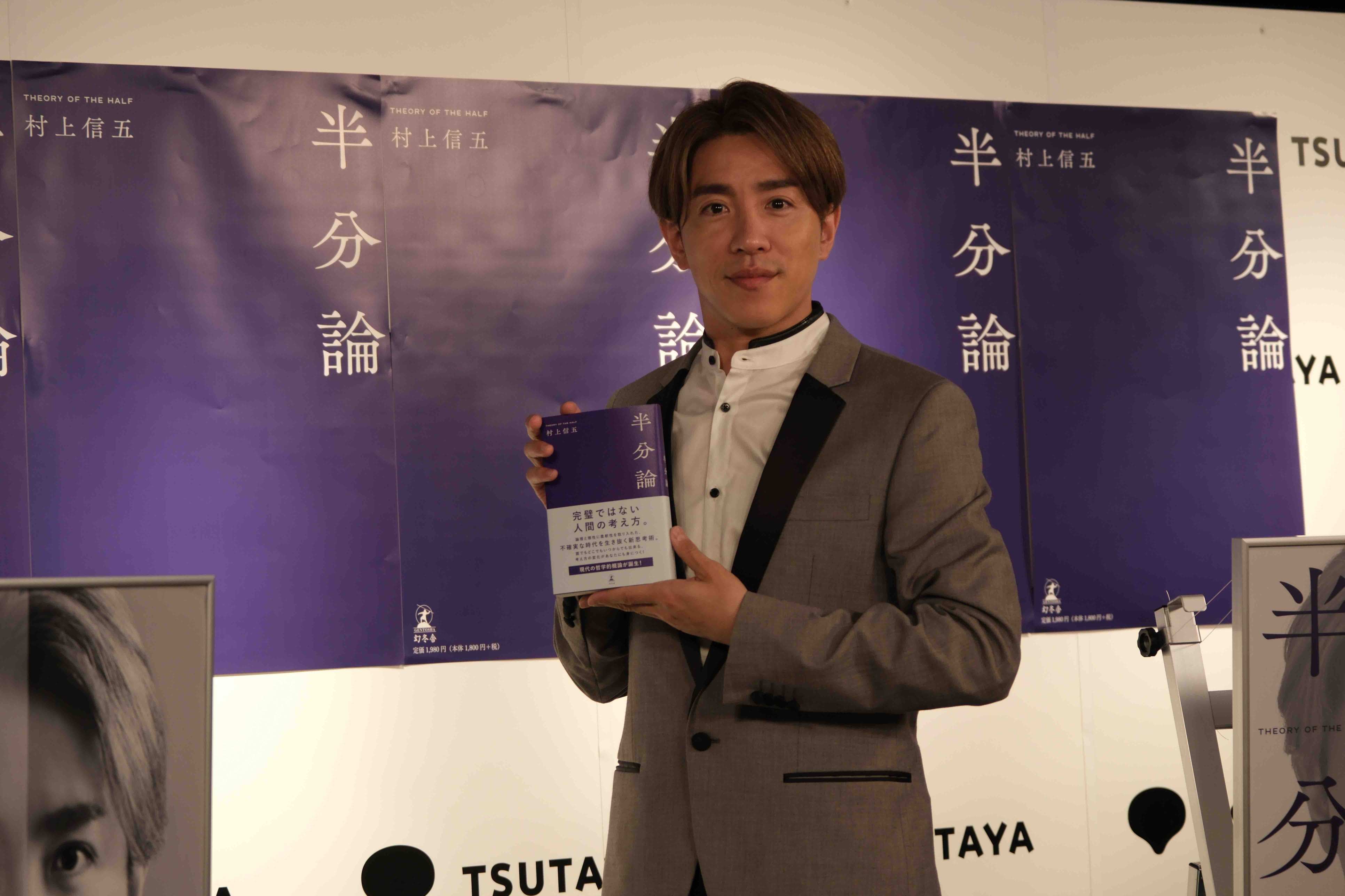 村上信五『半分論』記者会見の画像