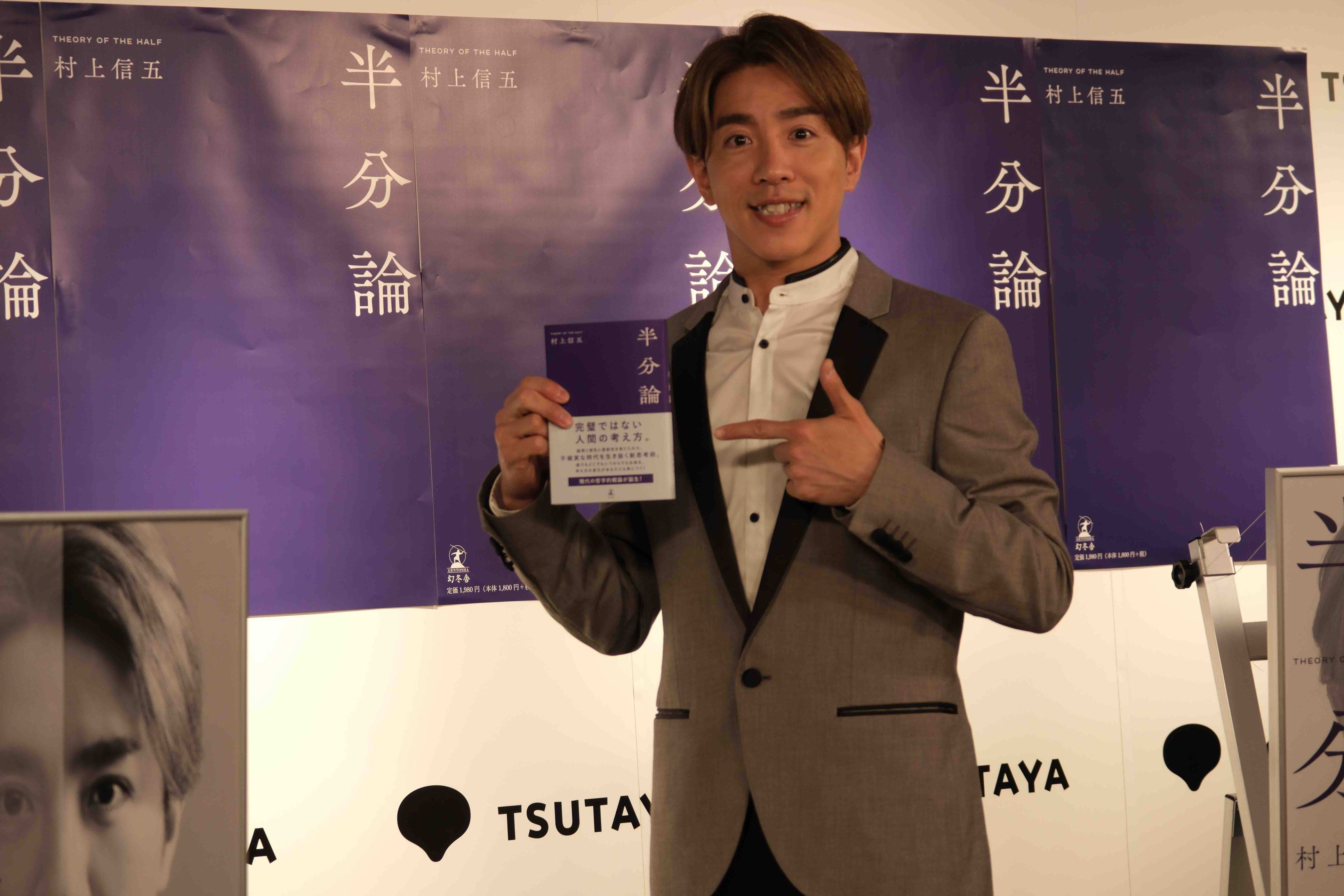 村上信五『半分論』記者会見の画像