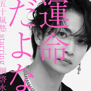 「運命だよな」