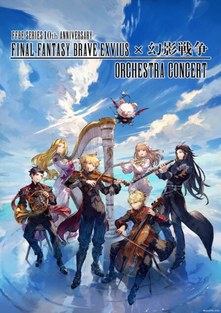FINAL FANTASY BRAVE EXVIUS』シリーズ10周年オーケストラコンサート