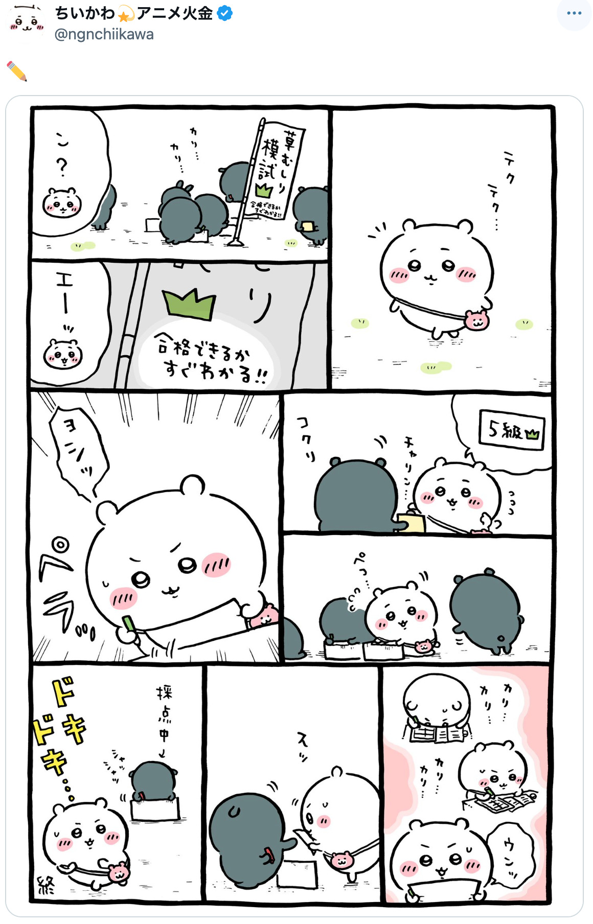 ちいかわの草むしり検定模試は「E」判定？