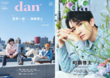 JO1豆原一成＆INI池﨑理人が表紙『TVガイドdan vol.55』の画像