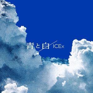 ICEx「青と白」