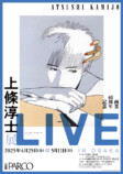 画業40周年記念「上條淳士展–LIVE– IN OSAKA」の画像