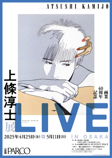 画業40周年記念「上條淳士展–LIVE– IN OSAKA」