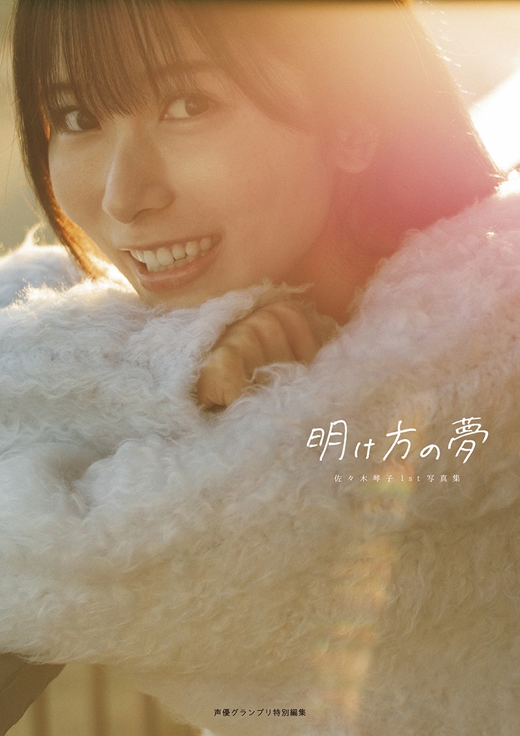 佐々木琴子の1st写真集のタイトルが決定の画像