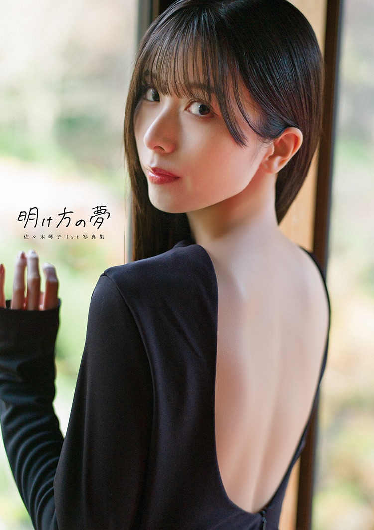 佐々木琴子の1st写真集のタイトルが決定の画像