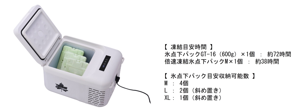 LOGOS、ポータブル冷凍庫「LOGOS 氷点下パック ポータブル冷凍庫(AC・DC)」