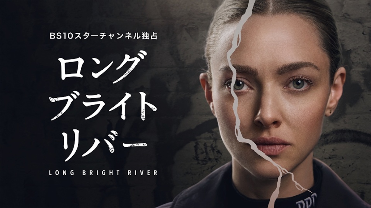 『ロング・ブライト・リバー』予告編