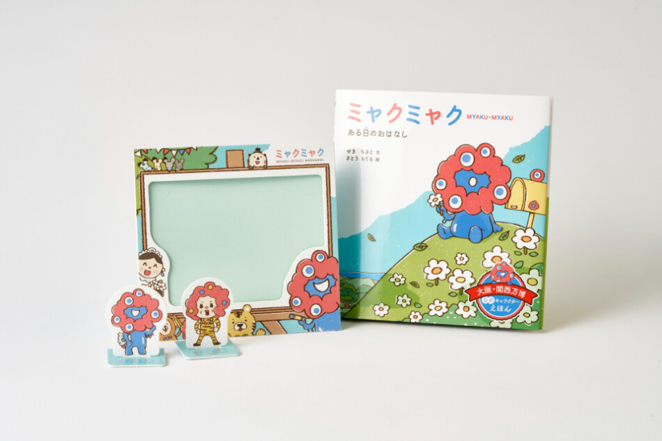 絵本『ミャクミャク ある日のおはなし』