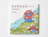 絵本『ミャクミャク ある日のおはなし』の画像