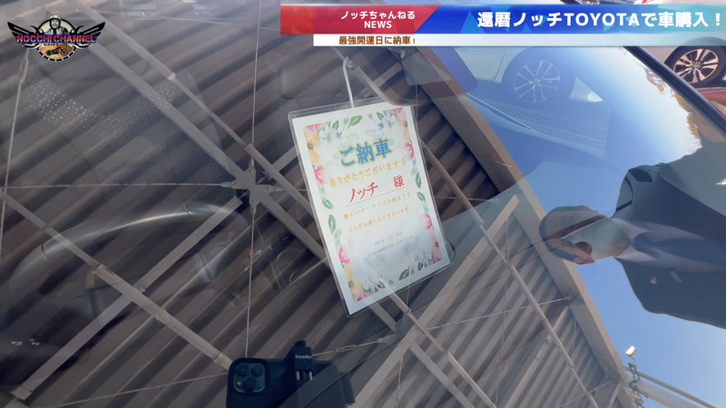 デンジャラス・ノッチ、マイカー納車を報告の画像