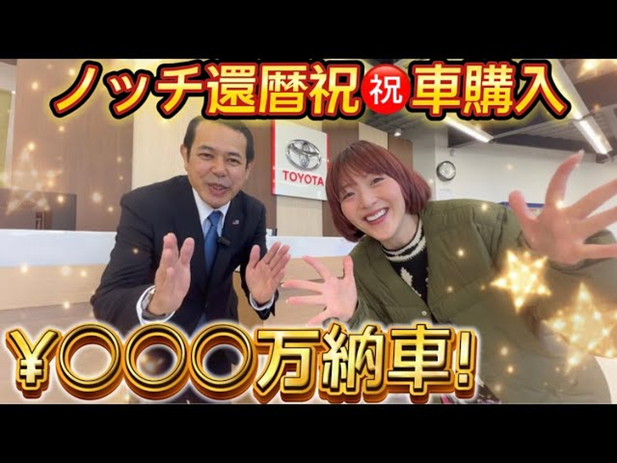 デンジャラス・ノッチ、マイカー納車を報告の画像