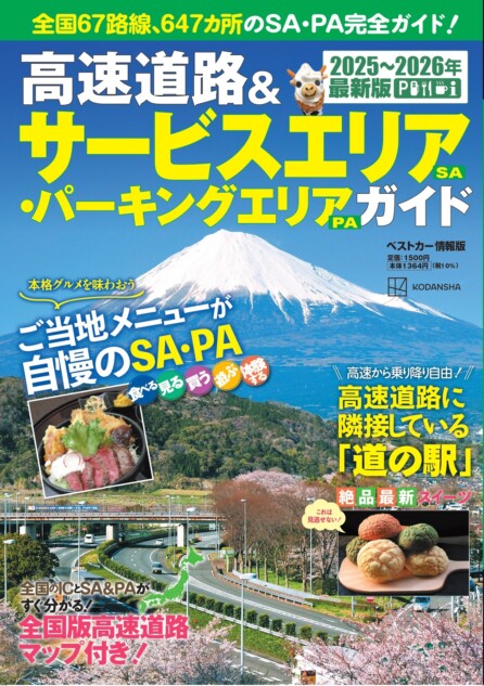 高速道路ドライブがもっと楽しくなるガイドブック