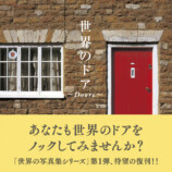 異国情緒あふれる写真集『世界のドア』の画像