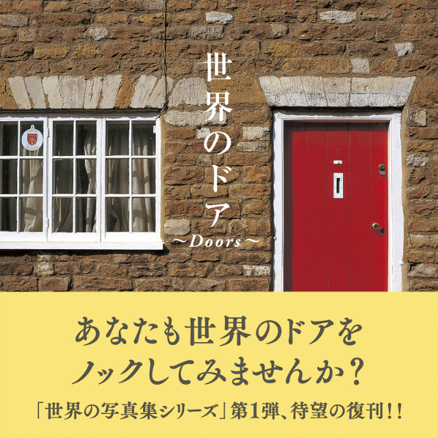 異国情緒あふれる写真集『世界のドア』