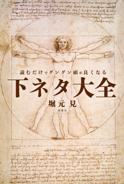 『読むだけでグングン頭が良くなる下ネタ大全』