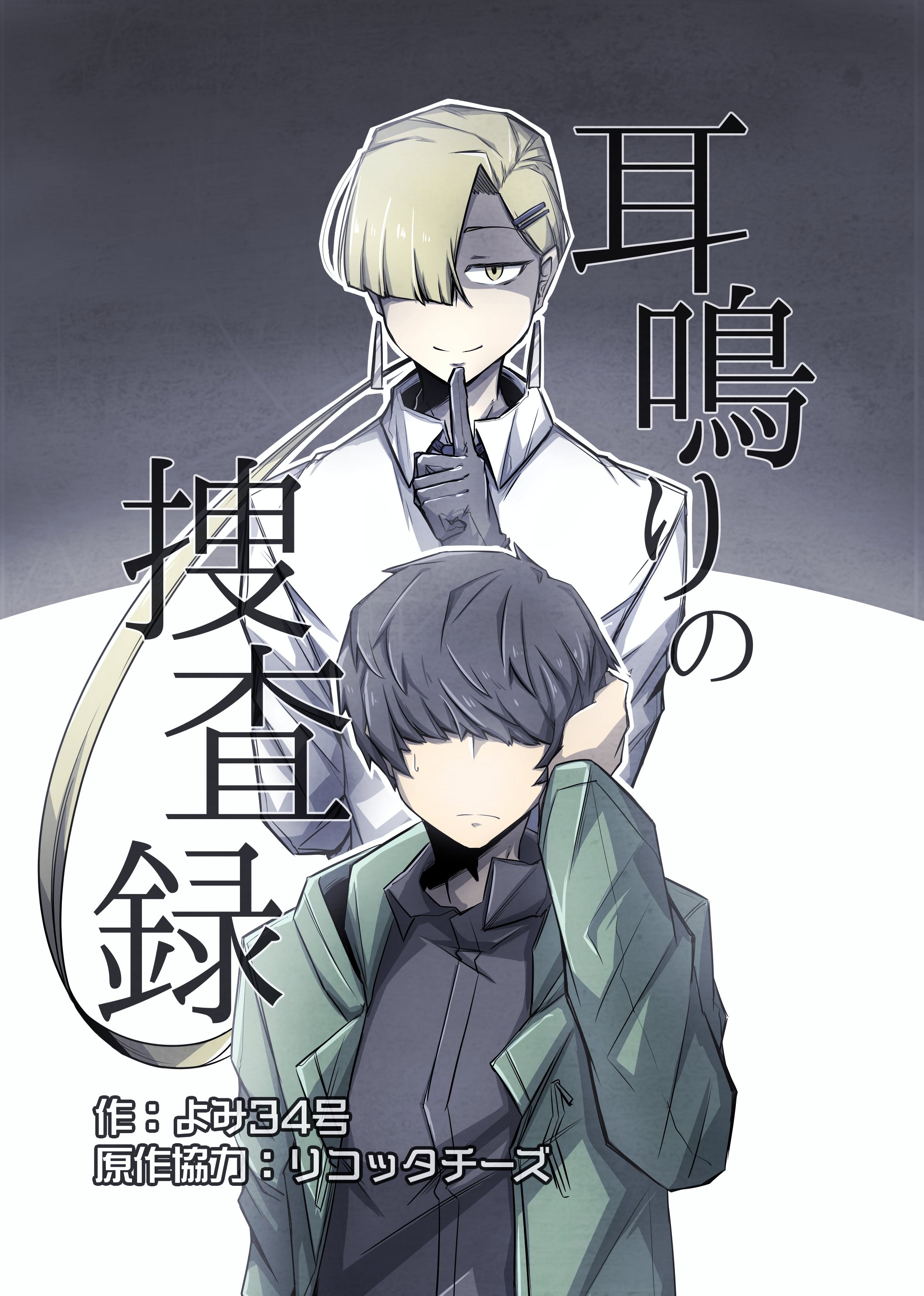 【漫画】「声」が聞こえる男×霊感ナシ刑事