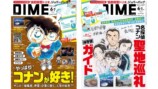 『DIME』が『名探偵コナン』特集の画像