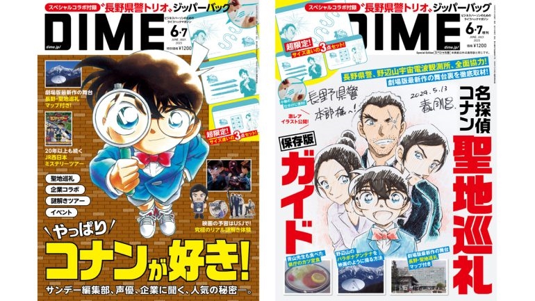 『DIME』が『名探偵コナン』特集の画像