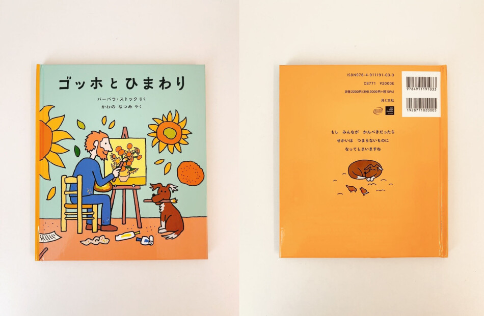 絵本『ゴッホとひまわり』が発売