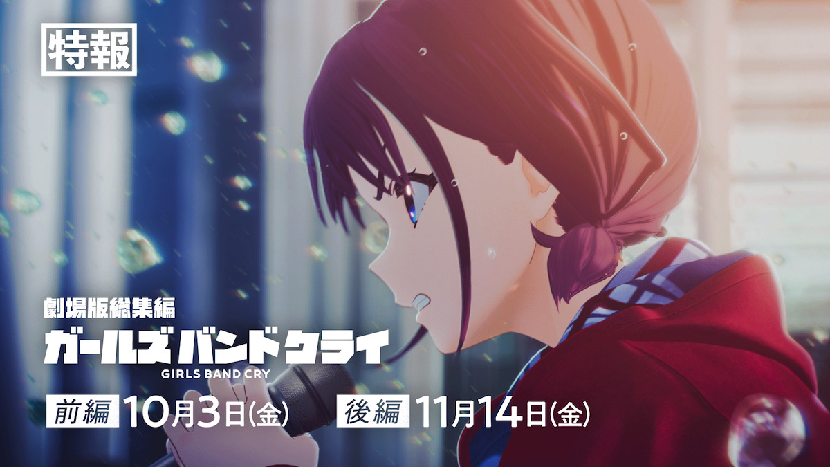 『劇場版総集編 ガールズバンドクライ』特報