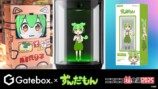 Gateboxがニコ超2025に出展の画像