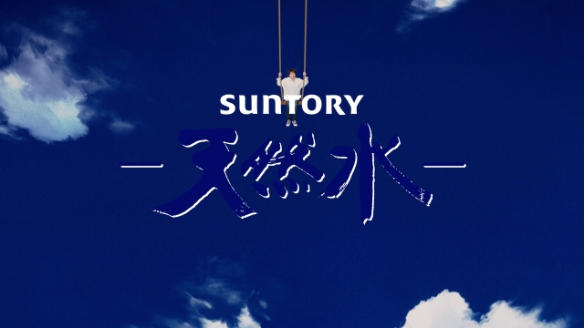 サントリー新TVCM『天然水 きりっとヨグ 大自然ブランコ』篇 カット画像