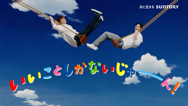 香取慎吾&髙橋藍出演 サントリー新TVCM『天然水 きりっとヨグ 大自然ブランコ』篇 カット画像