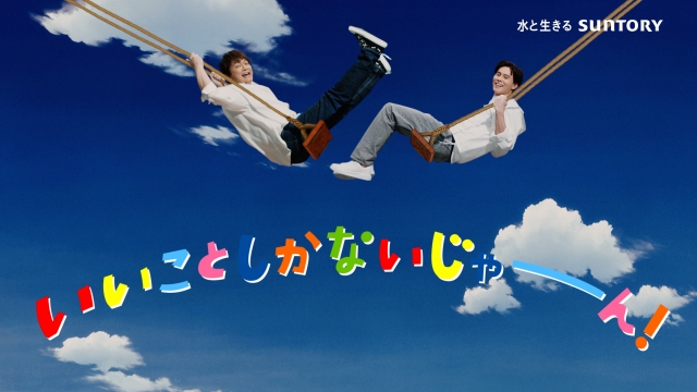 香取慎吾&髙橋藍出演 サントリー新TVCM『天然水 きりっとヨグ 大自然ブランコ』篇 カット画像