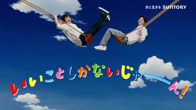 香取慎吾&髙橋藍出演 サントリー新TVCM『天然水 きりっとヨグ 大自然ブランコ』篇 カット画像