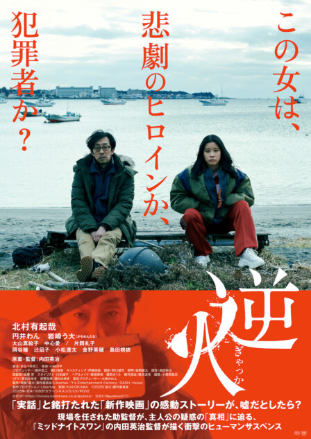 北村有起哉主演映画『逆火』ヒロイン役は円井わん 予告編＆ポスター